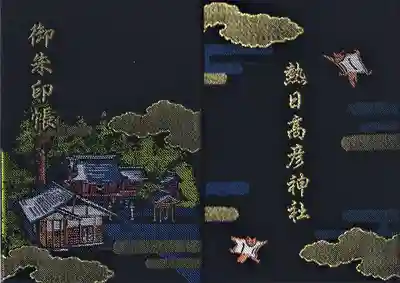 熱日高彦神社の御朱印帳