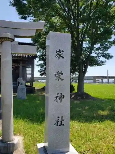 家栄神社の建物その他