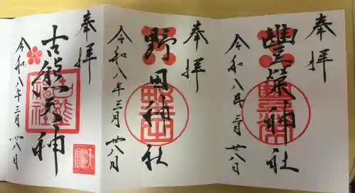 野田神社の御朱印