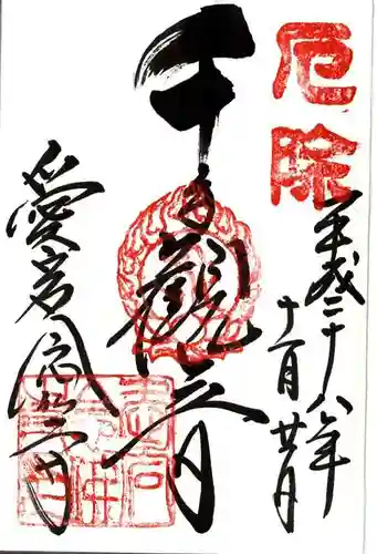 愛宕念仏寺の御朱印