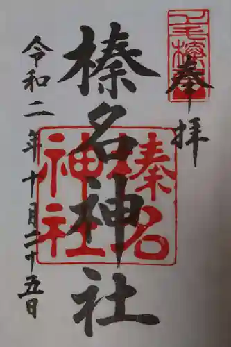 榛名神社の御朱印