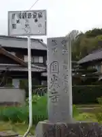 円光寺のその他建物