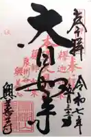 興善寺の御朱印