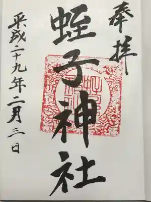 蛭子神社(神奈川県)