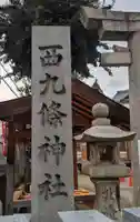 西九條神社(大阪府)