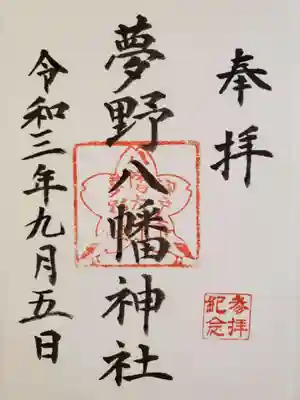 夢野八幡神社の御朱印