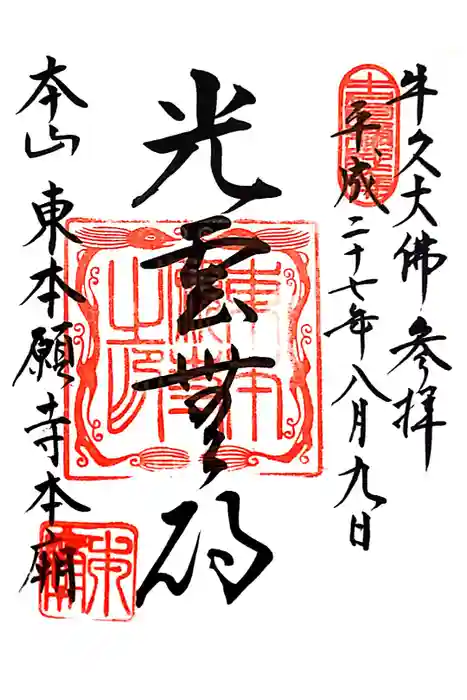 東本願寺本廟 牛久浄苑（牛久大仏）の御朱印