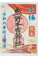 熊野本宮神社の御朱印