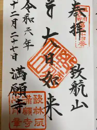 満願寺(東京都)