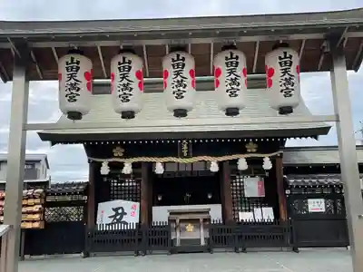 山田天満宮の本殿・本堂