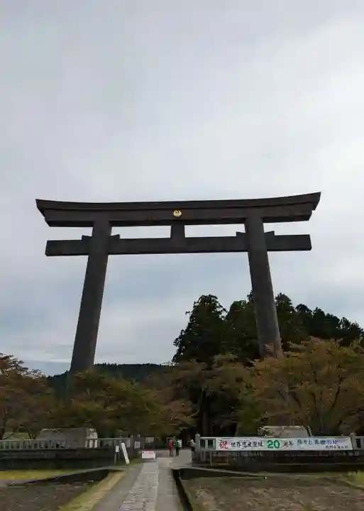 大斎原(熊野本宮大社旧社地)(和歌山県)