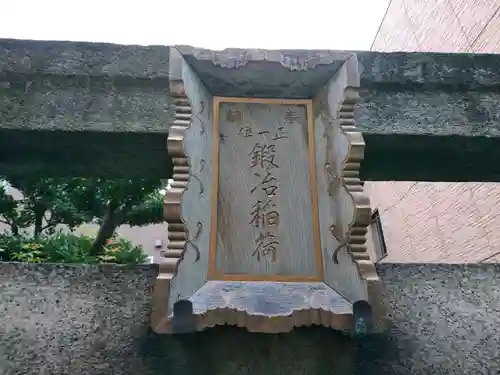 鍛冶稲荷神社のその他建物