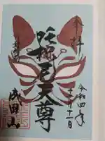 成田山川越別院の御朱印