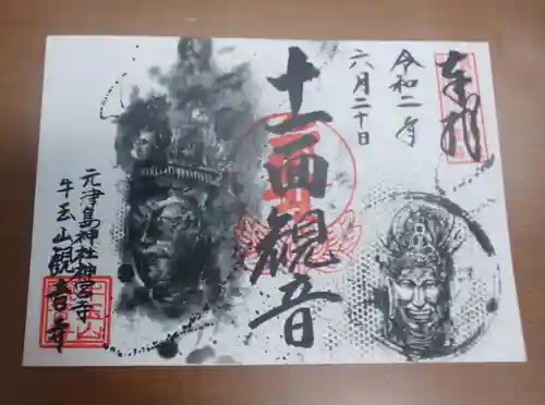 牛玉山観音寺の御朱印