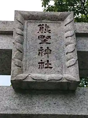 熊野神社のその他建物