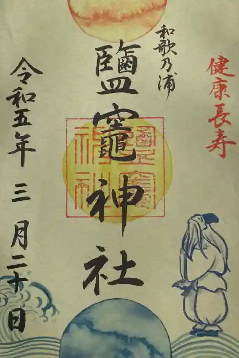 書置 玉津島神社の社務所にていただけます。