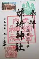 姉埼神社の御朱印