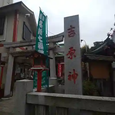吉原神社のその他建物