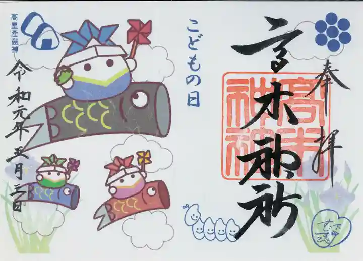 高木神社の御朱印