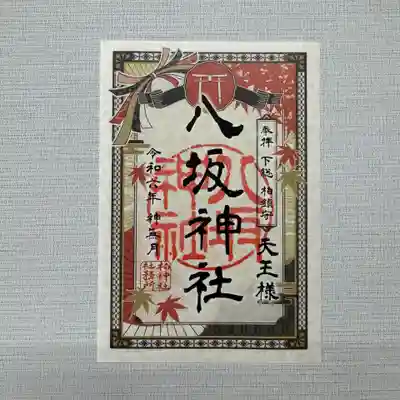 『八坂神社』　初穂料500円
柏神社は京都八坂神社と、山形の出羽神社の合祀社となっております。