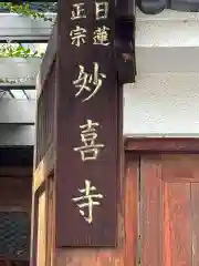 妙喜寺(石川県)