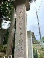 金光山白倉神社(里宮)(群馬県)