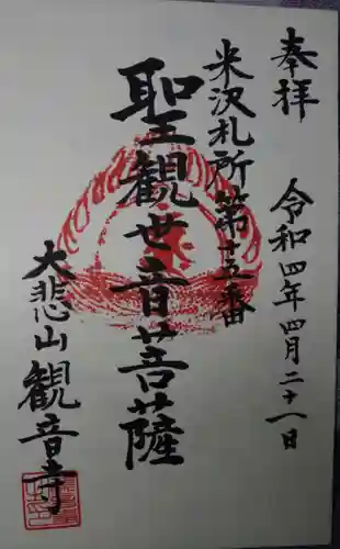観音寺の御朱印