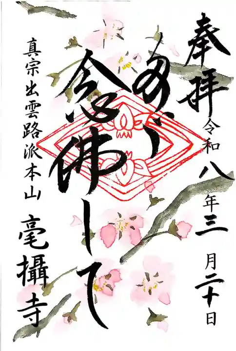 毫攝寺(福井県)