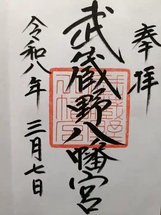 武蔵野八幡宮の{uncategorized: "未分類", other: "その他", undefined: "問題あり", building: "その他建物", grave: "お墓", sacred_gate: "鳥居", guardian: "狛犬", statue: "像", buddha: "仏像", history: "歴史", nature: "自然", garden: "庭園", animal: "動物", pagoda: "塔", temizu: "手水舎", mountain_gate: "山門・神門", sanctuary: "本殿・本堂", subordinate: "末社・摂社", art: "芸術", scenery: "景色", jizo: "地蔵", ema: "絵馬", goshuin: "御朱印", omikuji: "おみくじ", items: "授与品その他", amulet: "お守り", goshuincho: "御朱印帳", eats: "食事", festival: "お祭り", votive_dance: "神楽", shichigosan: "七五三参", wedding: "結婚式", experience: "体験その他", initially: "初詣", around: "周辺", anti_infection: "感染症対策"}