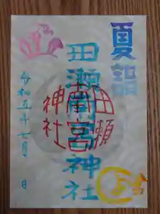 田瀬神社の御朱印 2023年07月01日(土)〜(2023年06月23日(金) 19時59分00秒投稿)