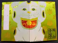 金山寺の御朱印帳