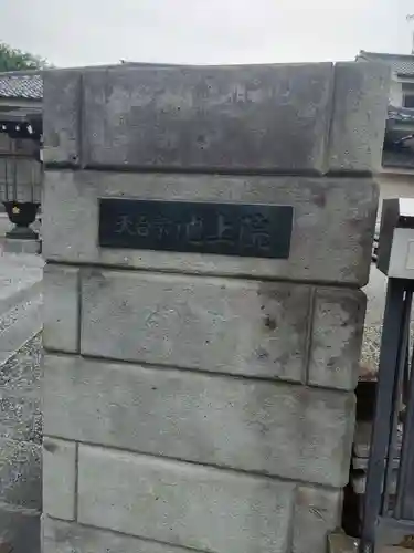 池上院(東京都)