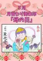 母の日御朱印