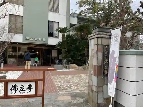 佛立寺のその他建物