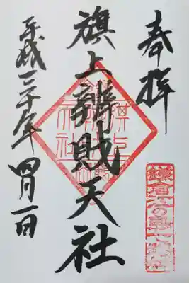 鶴岡八幡宮の境内にある旗上弁財天社の御朱印