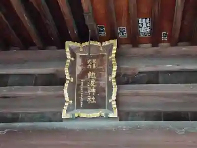 飽波神社のその他建物