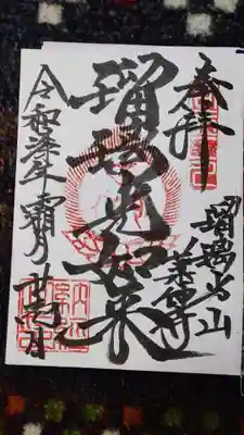 瑠璃光山薬師寺の御朱印