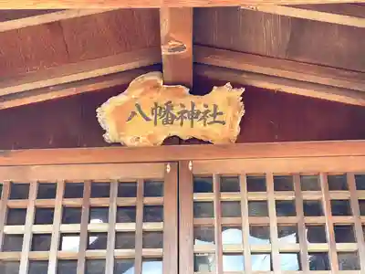 八幡神社(滋賀県)