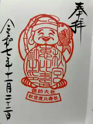 諏訪大社下社秋宮の御朱印