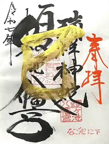 蝮ヶ池八幡宮(愛知県)