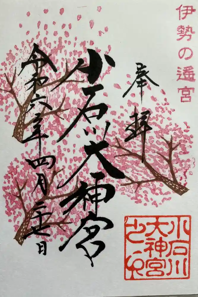【閉業】小石川大神宮の御朱印