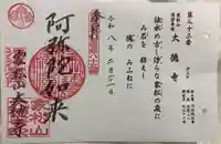 大徳寺の御朱印