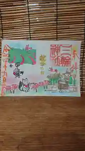 三輪神社の御朱印 2022年09月23日(金)〜(2022年09月22日(木) 19時09分26秒投稿)