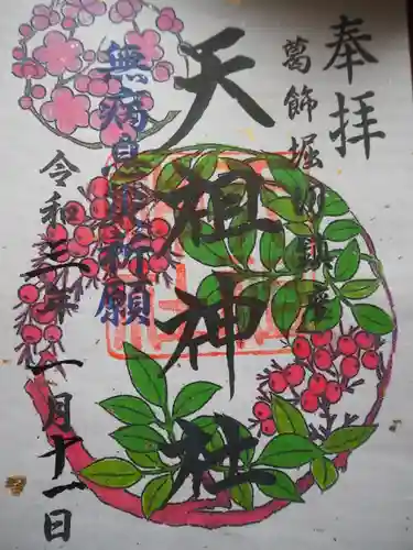 堀切天祖神社の御朱印