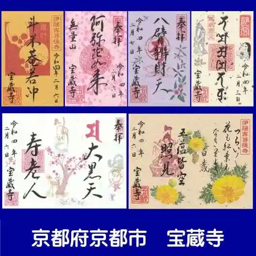 宝蔵寺の御朱印