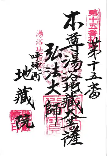 地蔵院の御朱印 2025年07月