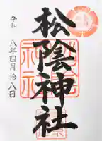 松陰神社の御朱印