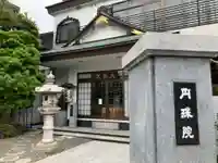 円珠院(東京都)
