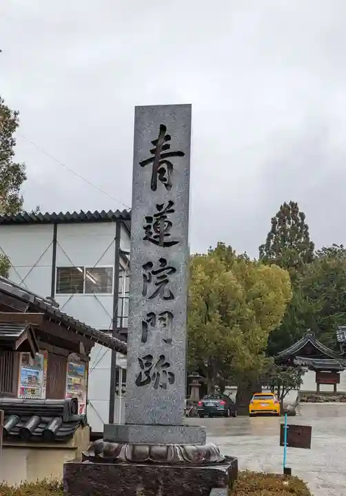 青蓮院門跡(京都府)