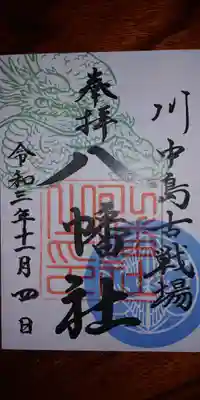 八幡社（上杉謙信）御朱印